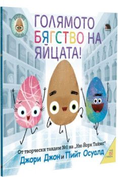 Голямото бягство на яйцата, Джори Джон, Таралеж, 9786192500245
