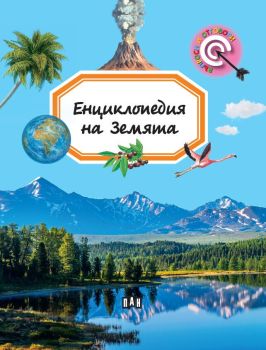Енциклопедия на Земята - Въпроси и отговори