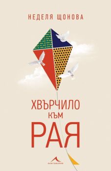 Хвърчило към рая, Неделя Щонова, Книгомания, 9786191952953