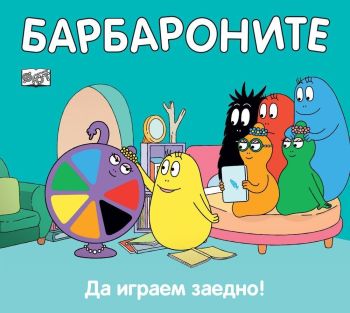 Барбароните: Да играем заедно, , Фют, 3800083829027