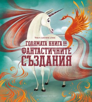 Голямата книга на фантастичните създания, , Дакелче,