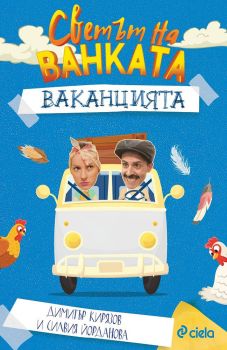 Светът на Ванката - Ваканцията , , Сиела, 9789542835301