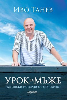 Урок за мъже - Истински истории от моя живот