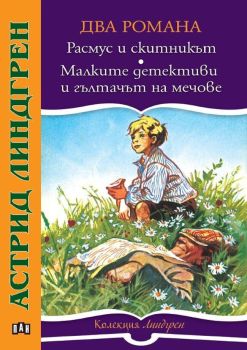 Расмус и скитникът и Малките детективи и гълтачът на мечове, Астрид Линдгрен, Пан, 9786192403669