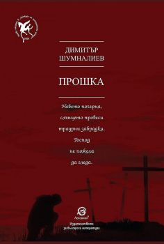 Прошка - Димитър Шумналиев