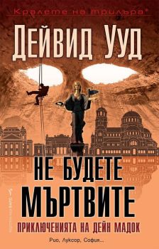 Не будете мъртвите, Дейвид Ууд, Бард, 9786190300625