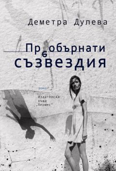 Преобърнати съзвездия, Деметра Дулева, Хермес, 9789542620891