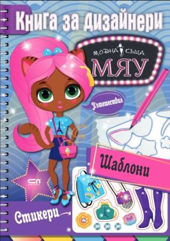 Модна къща МЯУ - Книга за дизайнери + стикери и шаблони