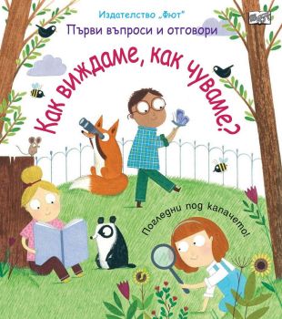Как виждаме, как чуваме - Първи въпроси и отговори - погледни под капачето