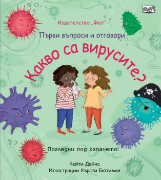 Какво са вирусите - Първи въпроси и отговори - погледни под капачето