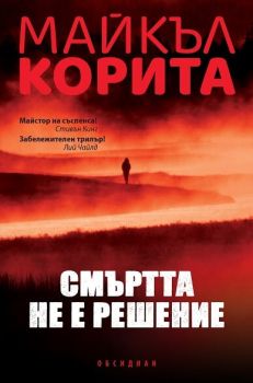 Смъртта не е решение