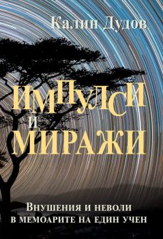 Импулси и Миражи - внушения и неволи в мемоарите на един учен, Калин Дудов, Калин Дудов, 9786199178515