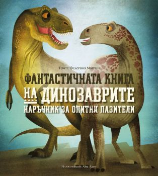 Фантастичната книга на динозаврите - Наръчник за опитни пазители, , Дакелче, 9786199175118