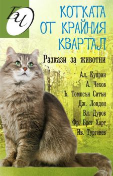 Котката от крайния квартал - Разкази за животни, , Паритет, 9786191533275