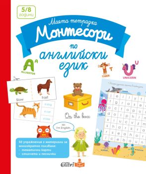 Моята тетрадка Монтесори по английски език (5-8 години), , Колибри, 9786190208129