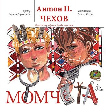 Момчета - Антон Чехов