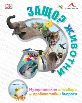 Защо? Животни