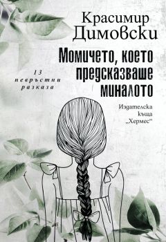 Момичето, което предсказваше миналото, Красимир Димовски, Хермес, 9789542621027