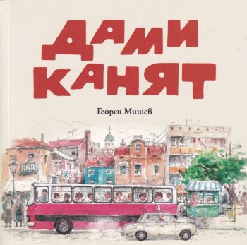 Дами канят - Георги Мишев - илюстровано издание, Георги Мишев, Класика и стил, 9789543271306
