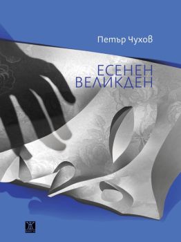 Есенен Великден, Петър Чухов, Жанет - 45, 9786191866502