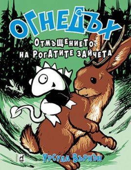 Огнедъх - Отмъщението но рогатите зайчета