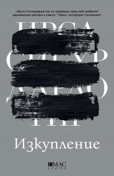 Изкупление, Ирса Сигурдардотир, Емас, 9789543574902