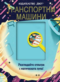 Транспортни машини - Разгледайте отвътре с магическата лупа, , Фют, 3800083827245