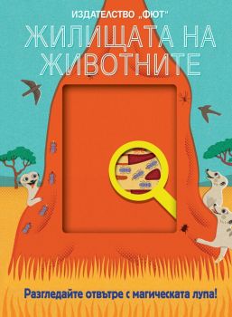 Жилищата на животните - Разгледайте отвътре с магическата лупа, , Фют, 3800083827214