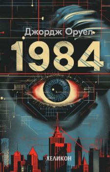 1984 - твърда корица от Джордж Оруел
