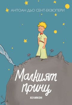 Малкият принц - синьо издание (малък формат) - меки корици