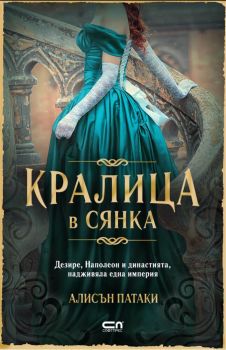 Кралица в сянка, Алисън Патаки, СофтПрес, 9786191516827