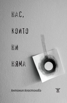 Нас, които ни няма