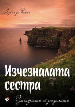 Изчезналата сестра - Загадката се разплита - Седемте сестри - книга 7, Лусинда Райли, Труд, 9789543986743