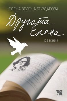 Другата Елена - разкази