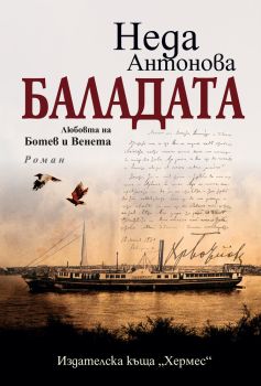 Баладата. Любовта на Ботев и Венета