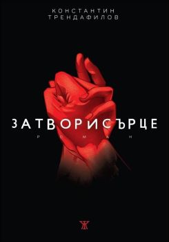Затворисърце, Константин Трендафилов, Жанет - 45, 9786191863143