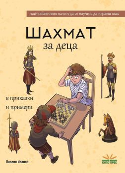 Шахмат за деца