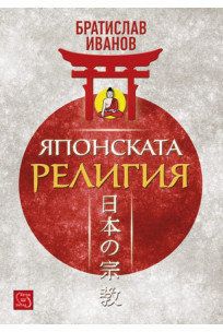 Японската религия (м.к.)