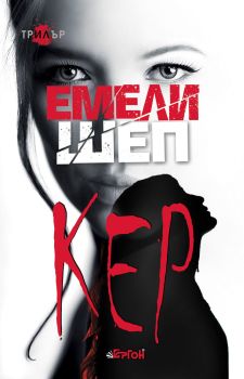 Кер - Емели Шеп