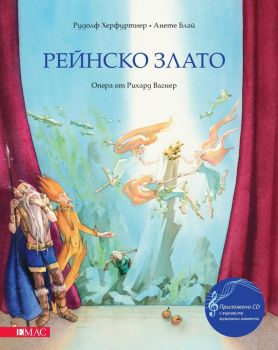 Рейнско злато - опера от Рихард Вагнер + Аудио CD