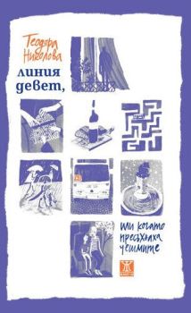 Линия девет, или когато пресъхнаха чешмите