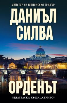 Орденът - Даниъл Силва, Даниъл Силва, Хермес, 9789542620808