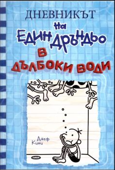 Дневникът на един Дръндьо - книга 15 - В дълбоки води, Джеф Кини, Duo Design, 9786197560107