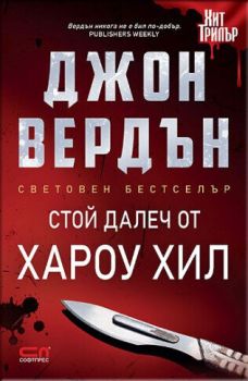 Стой далеч от Хароу Хил, Джон Вердън, СофтПрес, 9786191516940