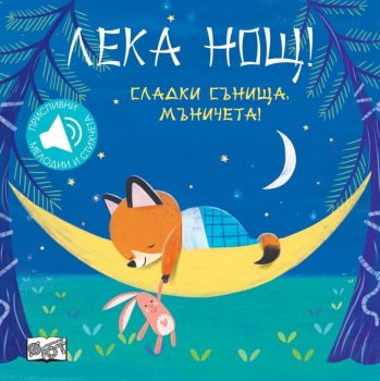 Лека нощ! Сладки сънища, мъничета