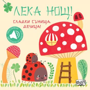 Лека нощ! Сладки сънища, дечица, , Фют, 3800083828310