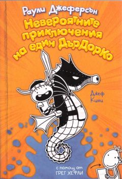 Невероятните приключения на един Дърдорко, Раули Джеферсън, Duo Design, 9786197560091