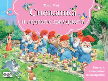 Снежанка и седемте джуджета (панорамни илюстрации)
