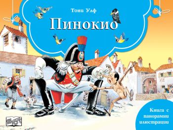 Пинокио (панорамни илюстрации)