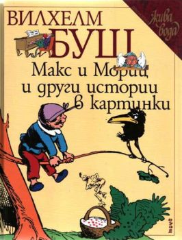 Макс и Мориц и други истории в картинки , Вилхем Буш, Труд, 9789543986736